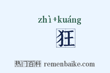 猘狂是什么意思的图片